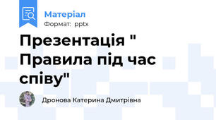 Презентація " Правила під час співу"