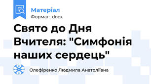 Свято до Дня Вчителя: "Симфонія наших сердець"