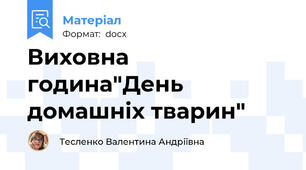 Виховна година"День домашніх тварин"