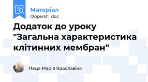 Додаток до уроку  "Загальна характеристика клітинних мембран"
