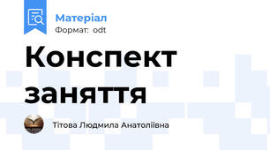 Конспект заняття