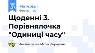 Щоденні 3. Порівнялочка "Одиниці часу"