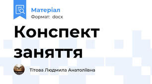 Конспект заняття