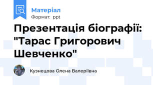 Презентація біографії: "Тарас Григорович Шевченко"