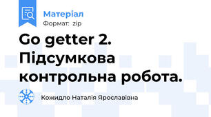 Go getter 2. Підсумкова контрольна робота.
