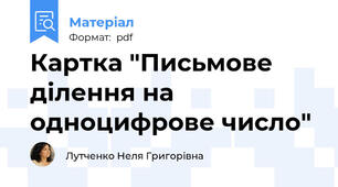 Картка "Письмове ділення на одноцифрове число"