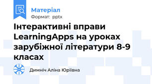 Інтерактивні вправи LearningApps на уроках зарубіжної літератури 8-9 класах