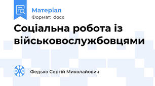 Соціальна робота із військовослужбовцями