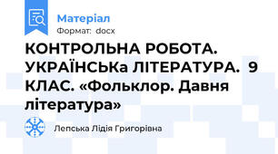 КОНТРОЛЬНА РОБОТА.  УКРАЇНСЬКа ЛІТЕРАТУРА.  9 КЛАС. «Фольклор. Давня література»