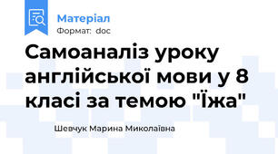 Самоаналіз уроку англійської мови у 8 класі за темою "Їжа"