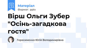 Вірш Ольги Зубер "Осінь-загадкова гостя"