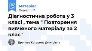 Діагностична робота у 3 класі , тема " Повторення вивченого матеріалу за 2 клас"