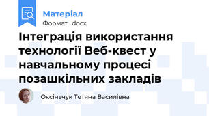 Інтеграція використання технології Веб-квест у навчальному процесі позашкільних закладів