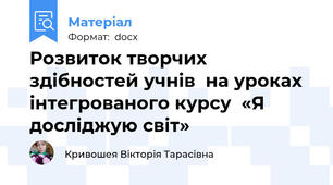 Розвиток творчих здібностей учнів  на уроках інтегрованого курсу  «Я досліджую світ»