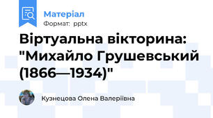 Віртуальна вікторина: "Михайло Грушевський (1866—1934)"