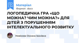 ЛОГОПЕДИЧНА ГРА «ЩО МОЖНА? ЧИМ МОЖНА?» ДЛЯ ДІТЕЙ З ПОРУШЕННЯМ ІНТЕЛЕКТУАЛЬНОГО РОЗВИТКУ