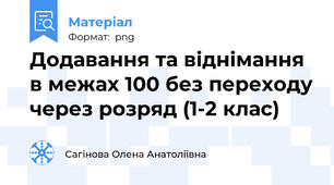Додавання та віднімання в межах 100 без переходу через розряд (1-2 клас)
