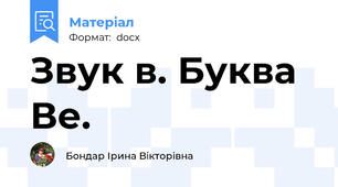 Звук в. Буква Ве.