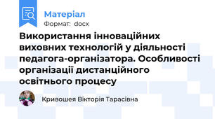 Використання інноваційних виховних технологій у діяльності педагога-організатора. Особливості організації дистанційного освітнього процесу