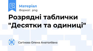 Розрядні таблички "Десятки та одиниці"
