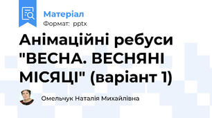 Анімаційні ребуси "ВЕСНА. ВЕСНЯНІ МІСЯЦІ" (варіант 1)
