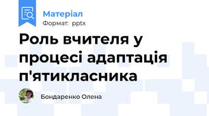 Роль вчителя у процесі адаптація п'ятикласника