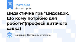 Дидактична гра "Дидсадок. Що кому потрібно для роботи"(професії дитячого садка)