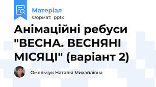 Анімаційні ребуси "ВЕСНА. ВЕСНЯНІ МІСЯЦІ" (варіант 2)