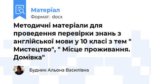 Методичні матеріали для проведення перевірки знань з англійської мови у 10 класі з тем " Мистецтво", " Місце проживання. Домівка"