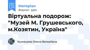 Віртуальна подорож: "Музей М. Грушевського, м.Козятин, Україна"