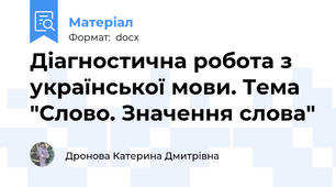 Діагностична робота з української мови. Тема "Слово. Значення слова"