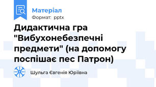 Дидактична гра "Вибухонебезпечні предмети" (на допомогу поспішає пес Патрон)