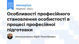 Особливості професійного становлення особистості в процесі професійної підготовки