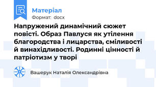 Напружений динамічний сюжет повісті. Образ Павлуся як утілення благородства і лицарства, сміливості й винахідливості. Родинні цінності й патріотизм у творі