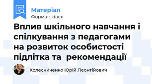 Вплив шкільного навчання і спілкування з педагогами на розвиток особистості підлітка та  рекомендації