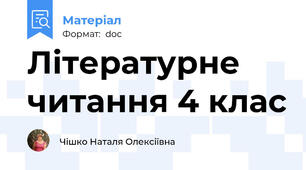 Літературне читання 4 клас