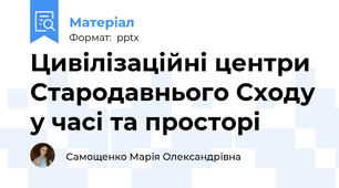 Цивілізаційні центри Стародавнього Сходу у часі та просторі