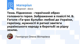 Тема. Піднесено - героїчний образ головного героя. Зображення в повісті М. В. Гоголя «Та¬рас Бульба» любові до України, героїзму, мужності й ратної звитяги українського народу в боротьбі за рідну землю.