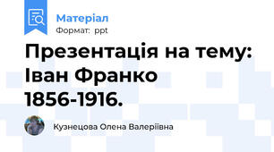 Презентація на тему: Іван Франко 1856-1916.