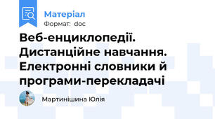 Веб-енциклопедії. Дистанційне навчання. Електронні словники й програми-перекладачі