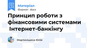 Принцип роботи з фінансовими системами  Інтернет-банкінгу