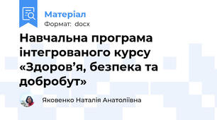 Навчальна програма інтегрованого курсу «Здоров’я, безпека та добробут»