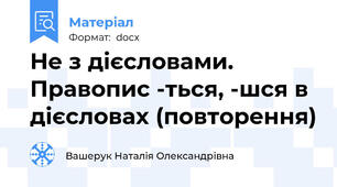 Не з дієсловами. Правопис -ться, -шся в дієсловах (повторення)