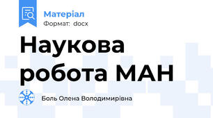 Наукова робота МАН