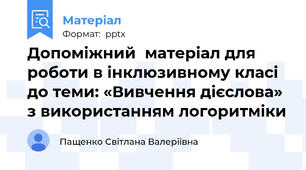 Допоміжний  матеріал для роботи в інклюзивному класі до теми: «Вивчення дієслова»  з використанням логоритміки