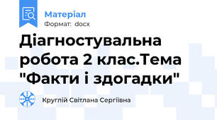 Діагностувальна робота 2 клас.Тема "Факти і здогадки"