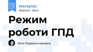 Режим роботи ГПД