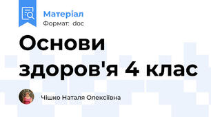 Основи здоров'я 4 клас