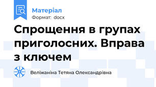 Спрощення в групах приголосних. Вправа з ключем