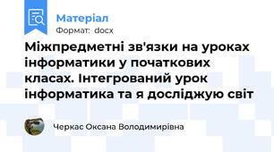 Міжпредметні зв'язки на уроках інформатики у початкових класах. Інтегрований урок інформатика та я досліджую світ